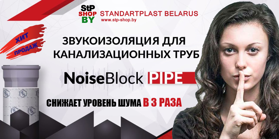 StP NoiseBlock Pipe