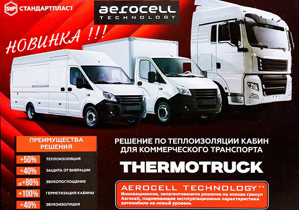 StP Themotruck - Шумо теплоизоляция кабин грузовиков